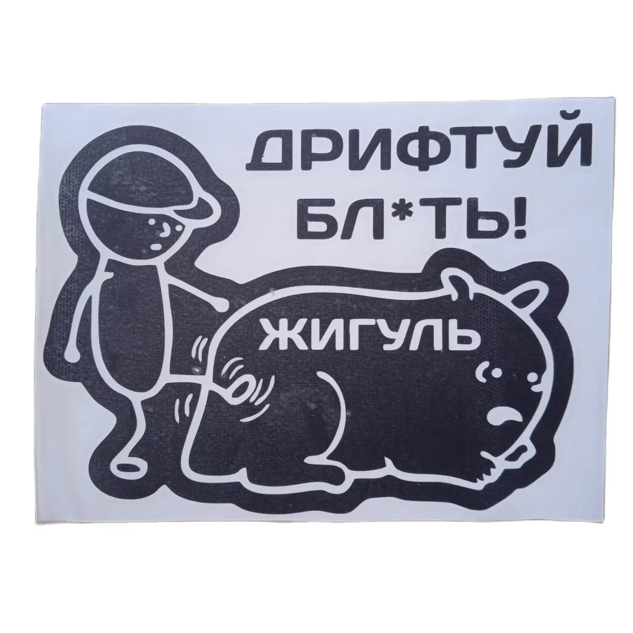 Виниловая наклейка на авто "ДРИФТУЙ БЛ*ТЬ ЖИГУЛЬ" | Автомобили и мотоциклы