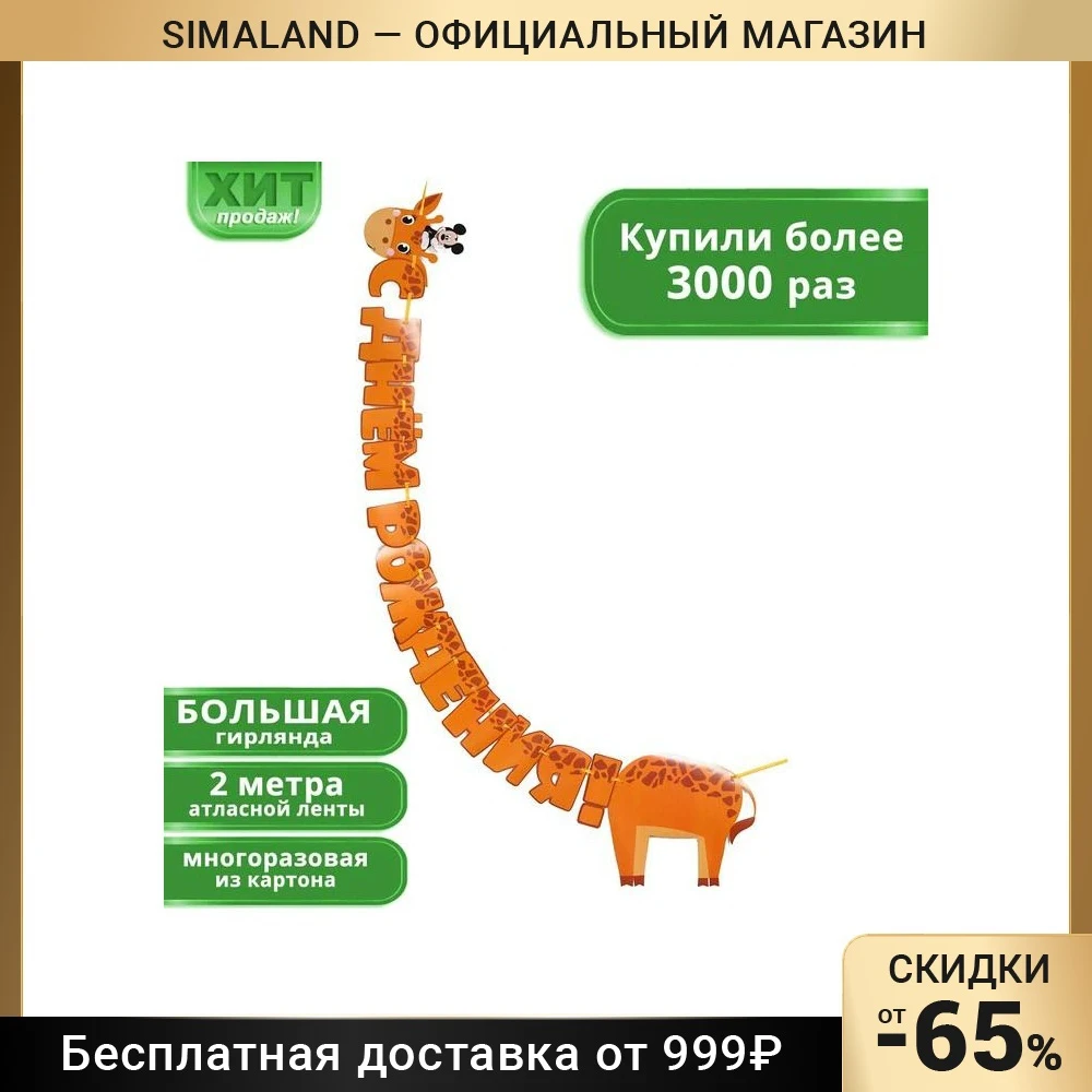Гирлянда на ленте "С днем рождения" Микки Маус и его друзья жираф 2 м 7408362