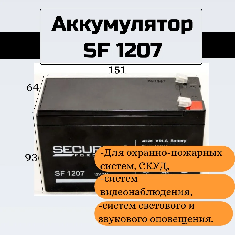 Аккумулятор security 1207. Аккумуляторная батарея sf 1207. sf1207 аккумуляторная батарея 12в 7ач. аккумуляторная батарея security force sf 1207. аккумулятор 12 в, 7 ач.