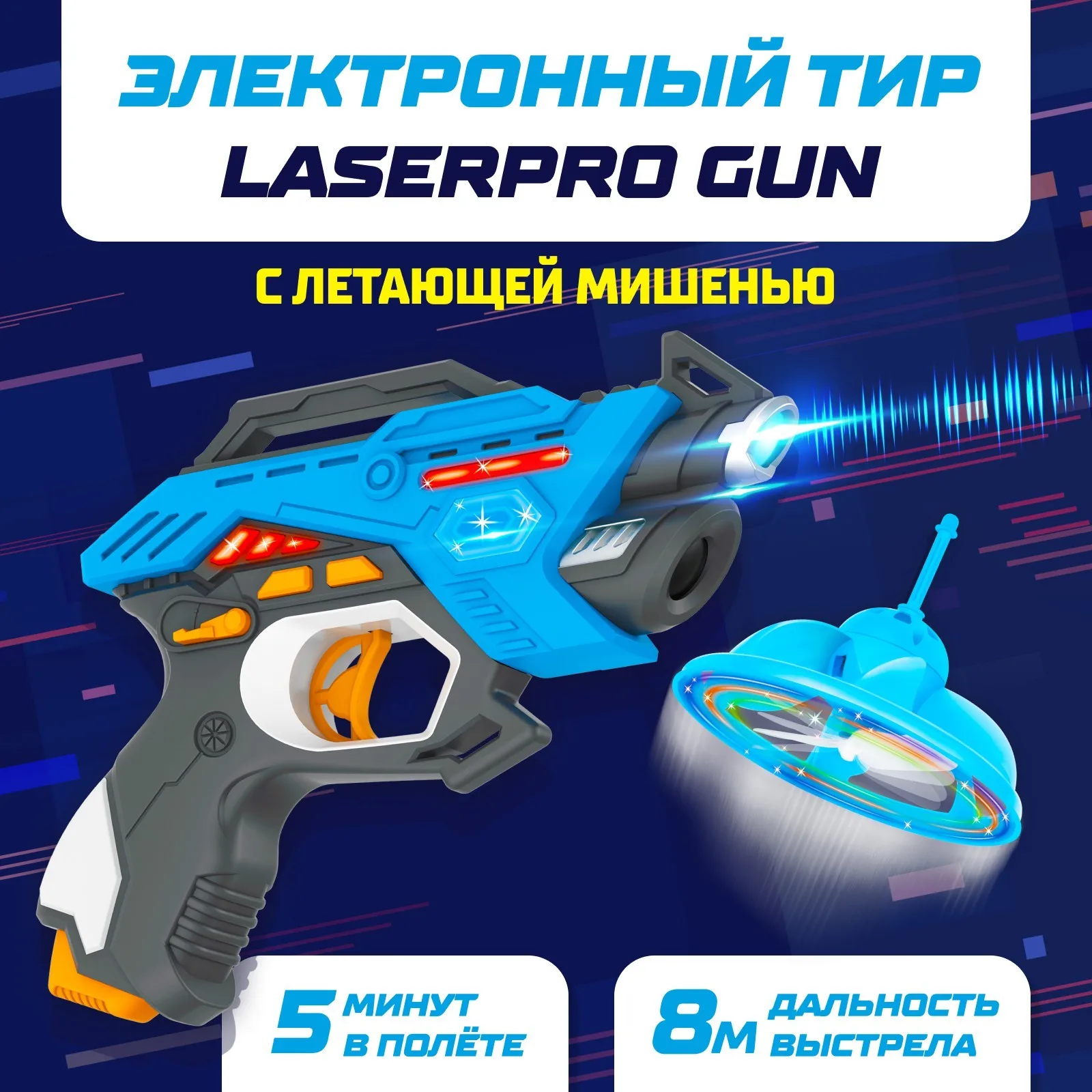 Электронный тир LASERPRO GUN с летающей мишенью | AliExpress