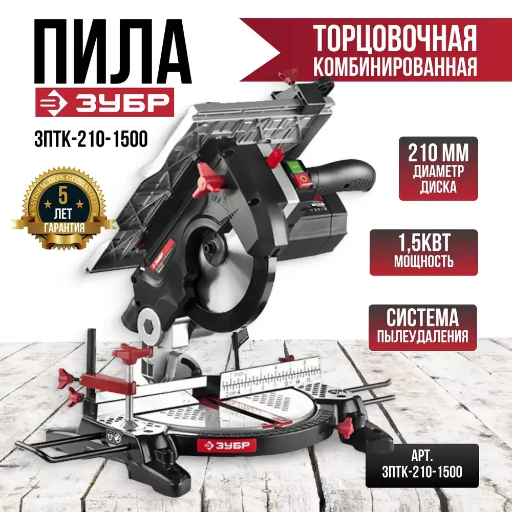 Пила торцовочная зубр зптк-210. Пила торцовочная комбинированная зпт-210-1500. Пила торцовочная зубр зптк-210. Торцовочная пила зубр комбинированный 210 1500. Зубр зпт-210-1500.