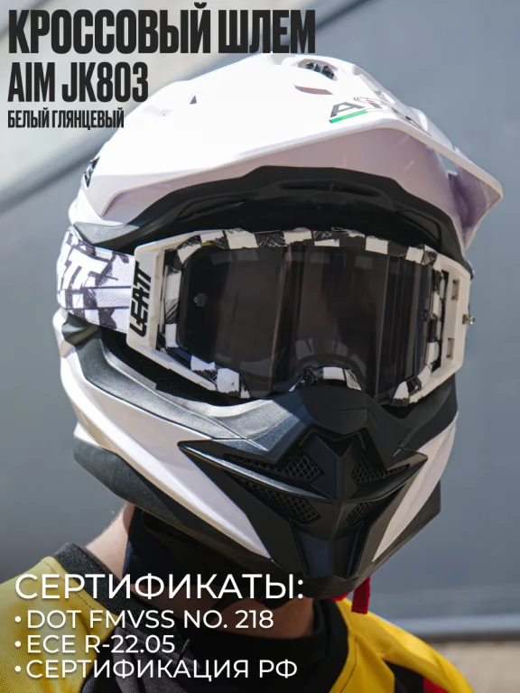 Мотошлем кроссовый AiM JK803 White Glossy XS | Автомобили и мотоциклы
