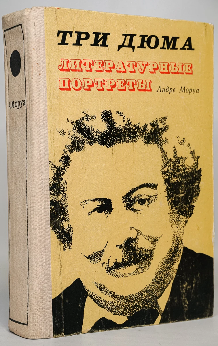Моруа андре "три дюма". Андре моруа книги. Моруа андре "три дюма". Книга три дюма (моруа а. Моруа аст зарубежная классика.