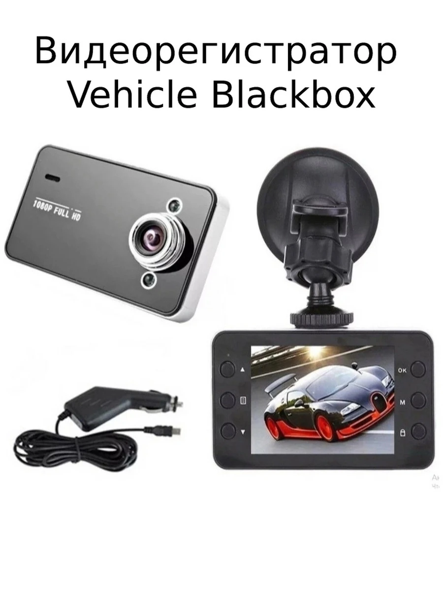 Видеорегистратор vehicle blackbox dvr. Видеорегистратор vehicle blackbox dvr full hd 1080. видеорегистратор dvr vehicle blackbox 1080p. видеорегистратор vehicle blackbox dvr 1080 t659. видеорегистратор trikli vehicle blackbox 1080.