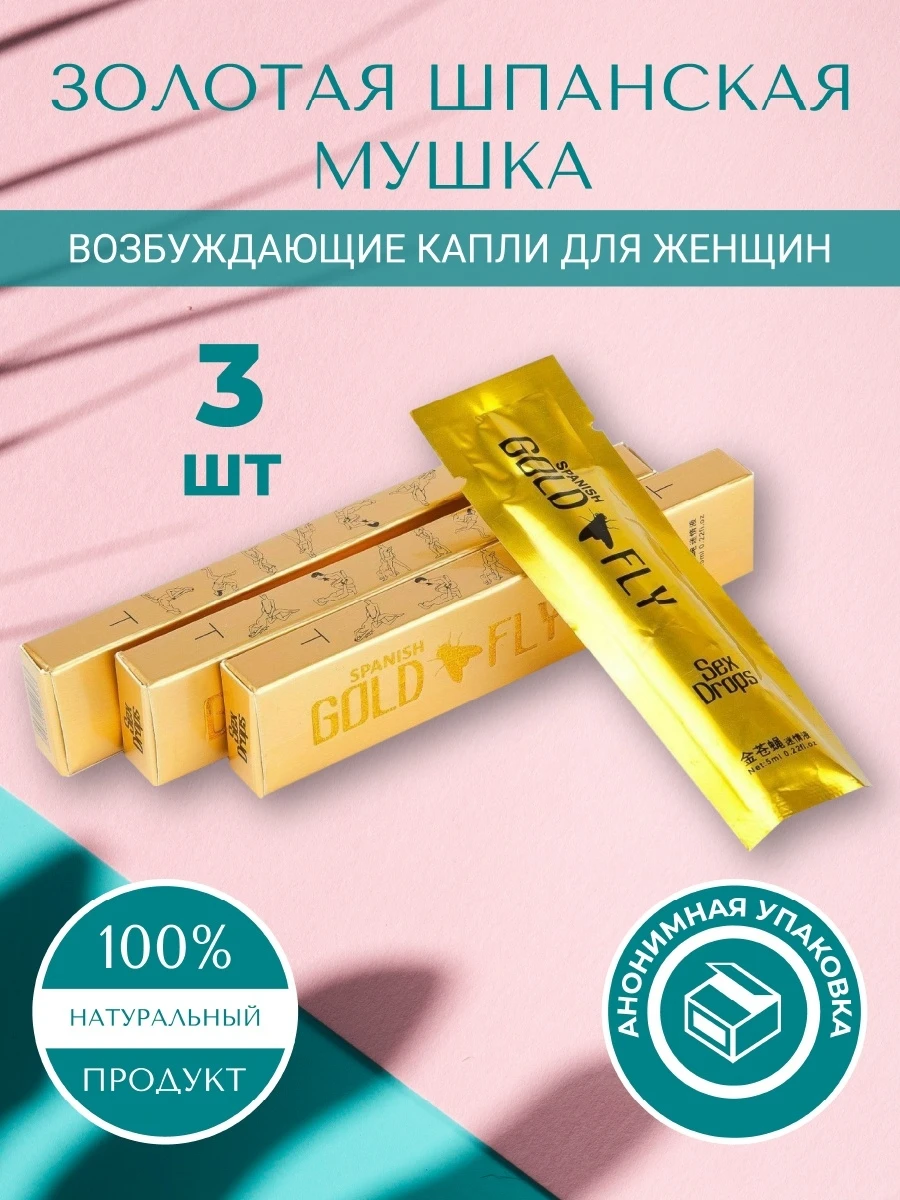 шпанская мушка капли для женщин. Gold fly шпанская мушка. Gold spanish fly золотая шпанская мушка. капли возбуждающие для женщин золотая шпанская мушка spanish gold fly 12 шт. шпанская мушка для женщин.