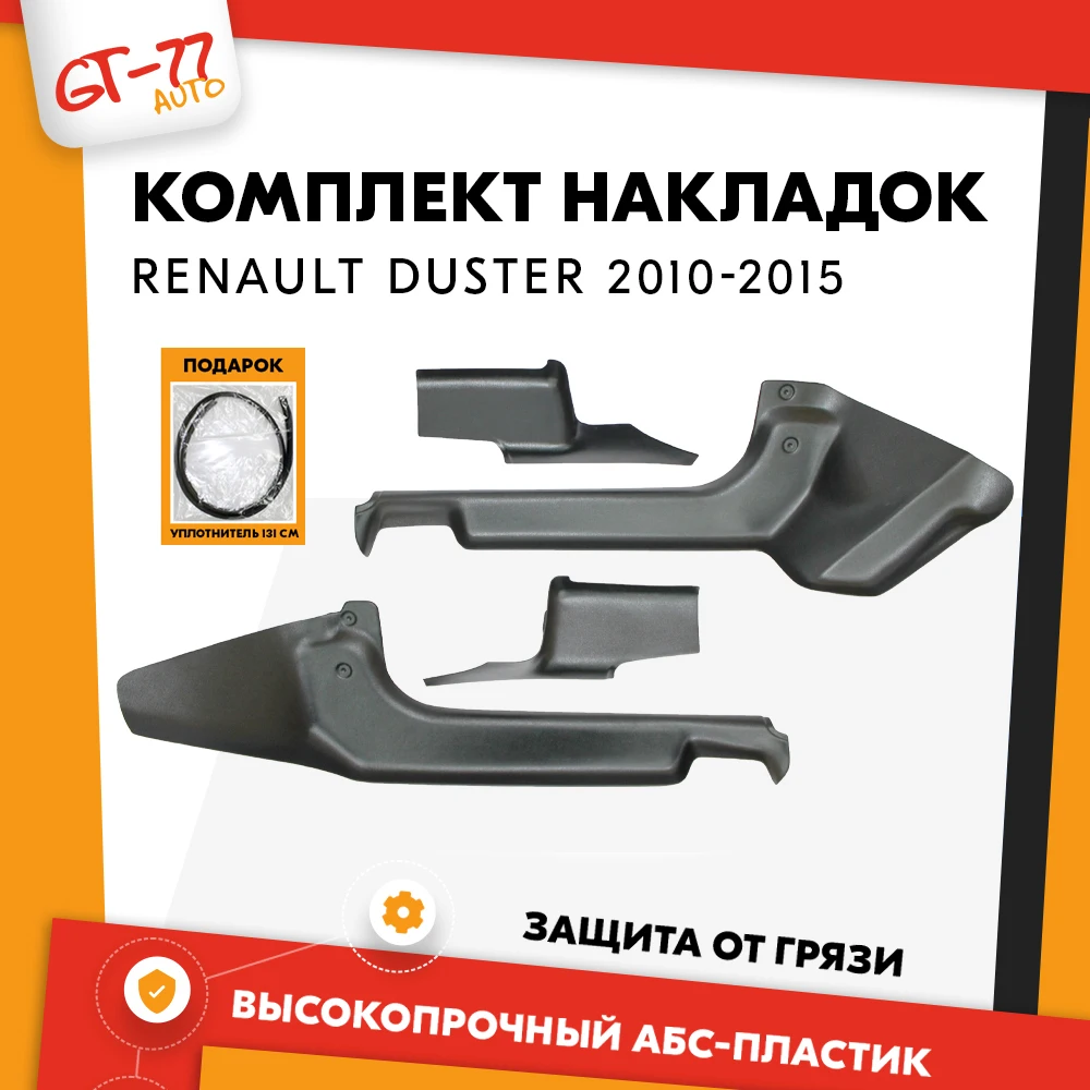 Накладки на ковролин порогов для Renault Duster / Рено Дастер 2010-2020 с липучкой чехлы