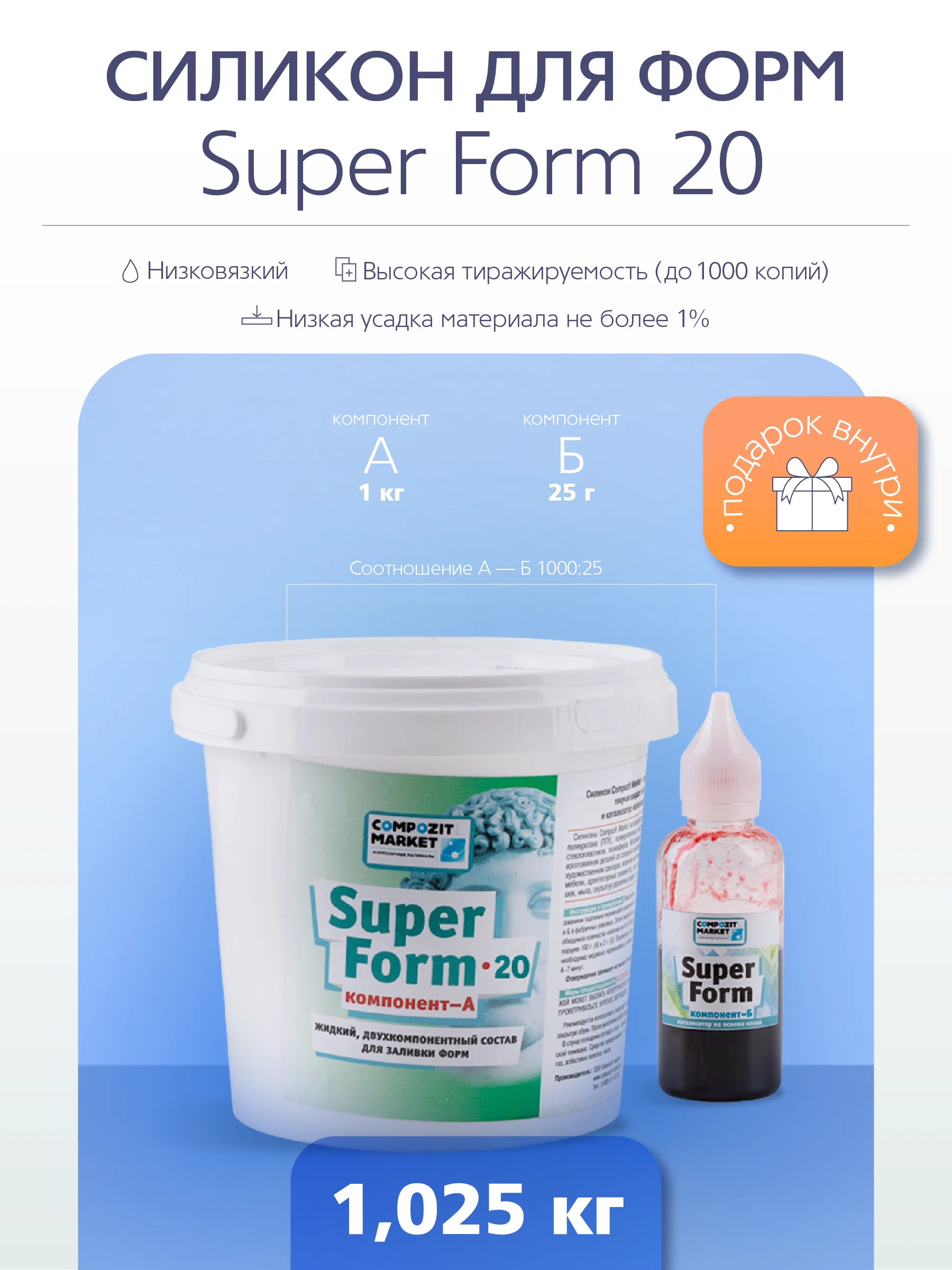 Силикон для форм Super Form 20 ед. по Шору А (1 025 кг) на основе олова - купить выгодной