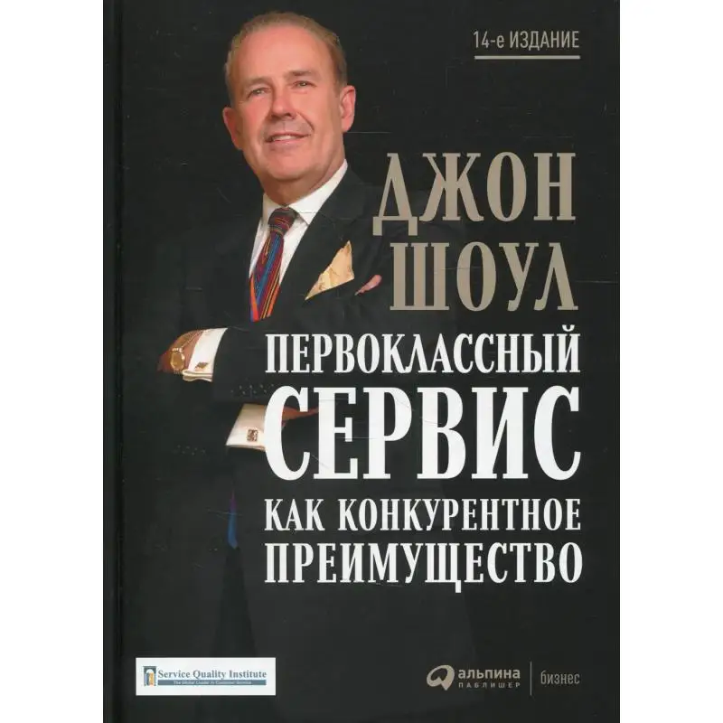 Книга Первоклассный сервис как конкурентное преимущество 14-е изд., доп. и перераб. Шоул Джон