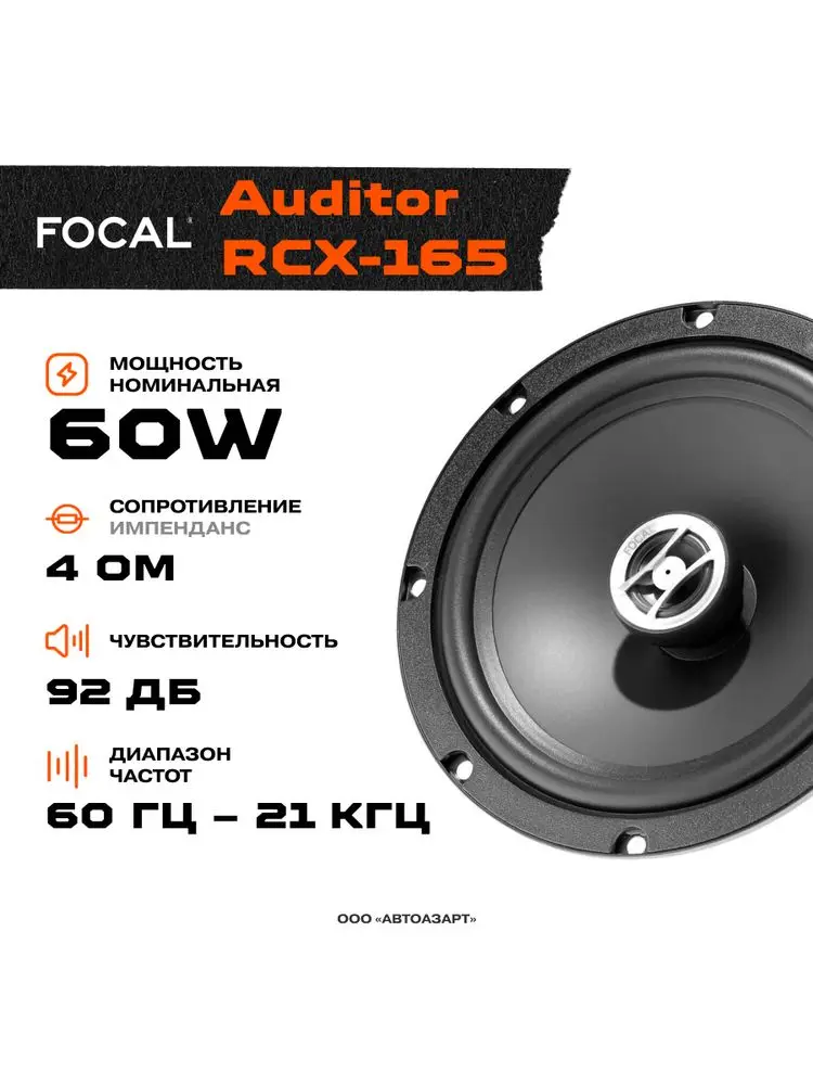 Focal auditor rcx 165. Focal auditor. модель акустики focal 165 а1. focal auditor rcx-100. колонки focal auditor rcx-165.