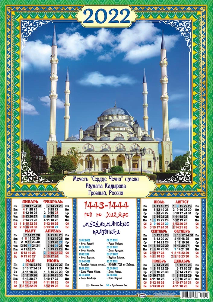 Мусульманский календарь на апрель