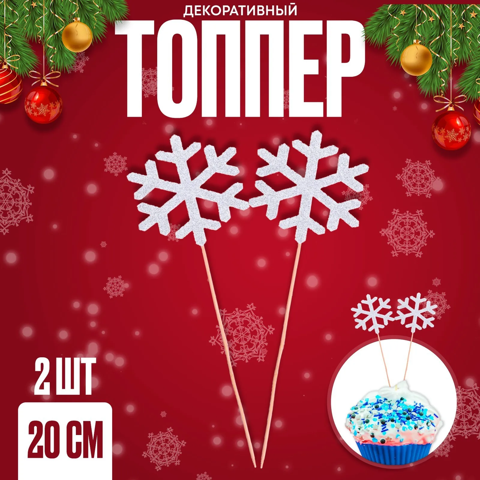 Топпер Снежинка в наборе 2 шт.