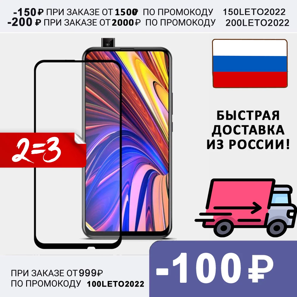 Защитное закалённое стекло для Huawei P Smart Z / Honor 9X Premium . Быстрая доставка из России! -