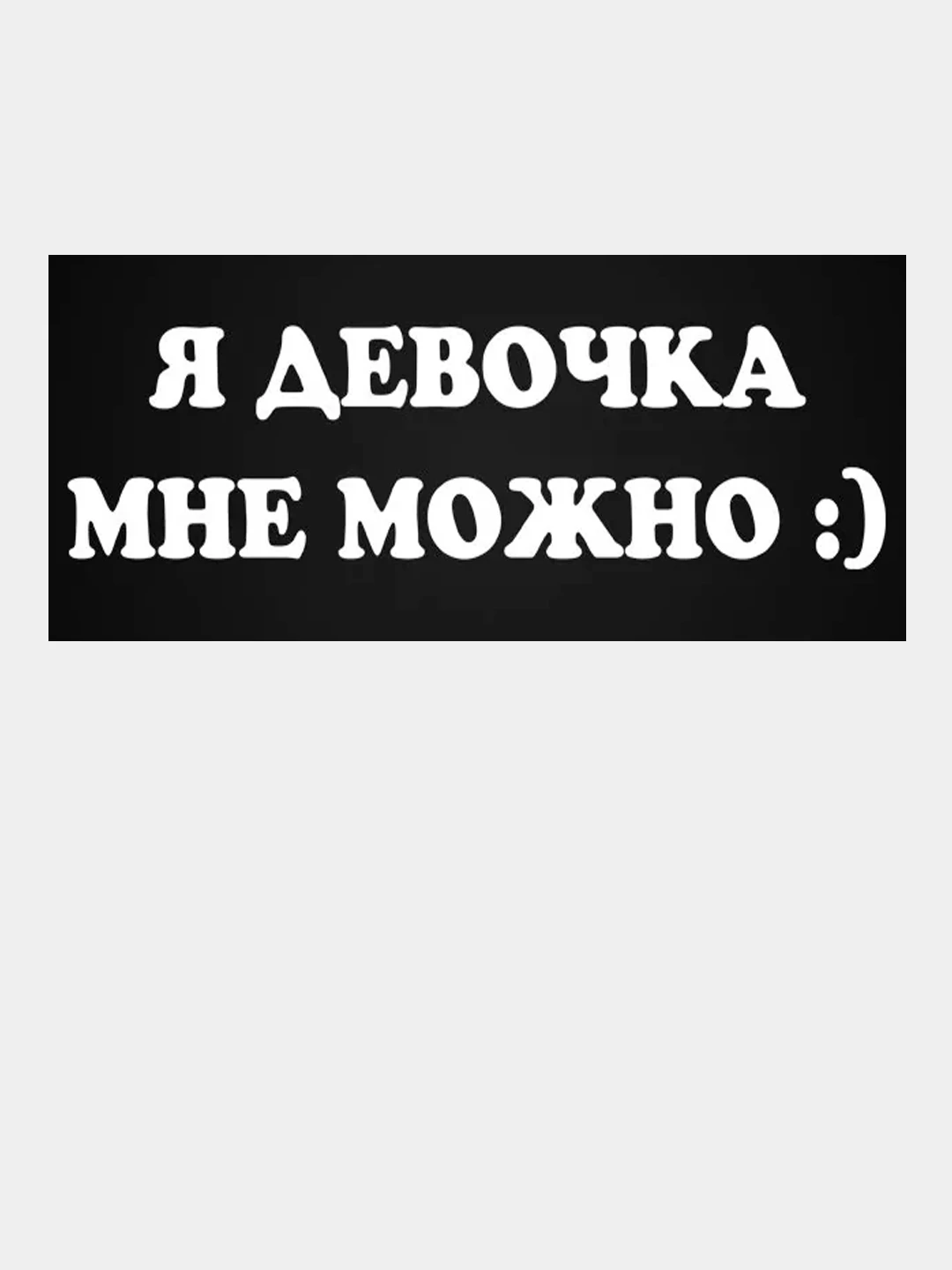 наклейка на авто я девочка мне можно. я девочка мне можно. наклейки на машину я девочка. я девочка мне можно наклейка. обои я девочка мне можно.