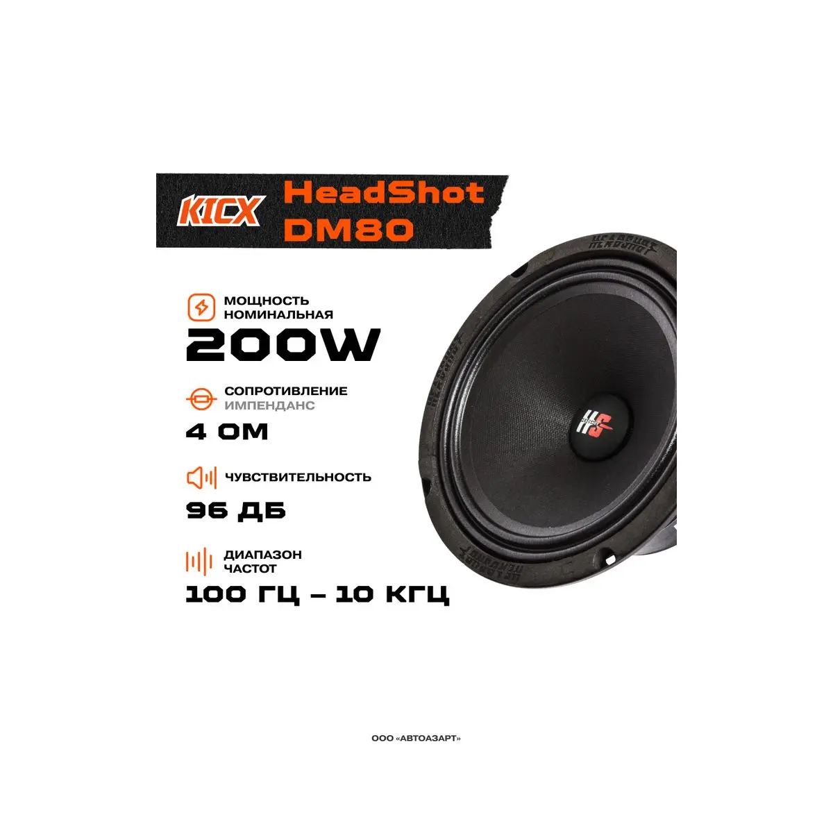 Акустика Kicx HeadShot DM80 (4 Ohm) 1шт.  200 Вт 4 Ом 8" (20 см) |