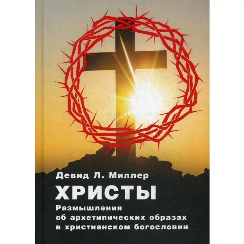 Книга Христы. Размышления об архетипических образах в христианском богословии Девид Л. Миллер