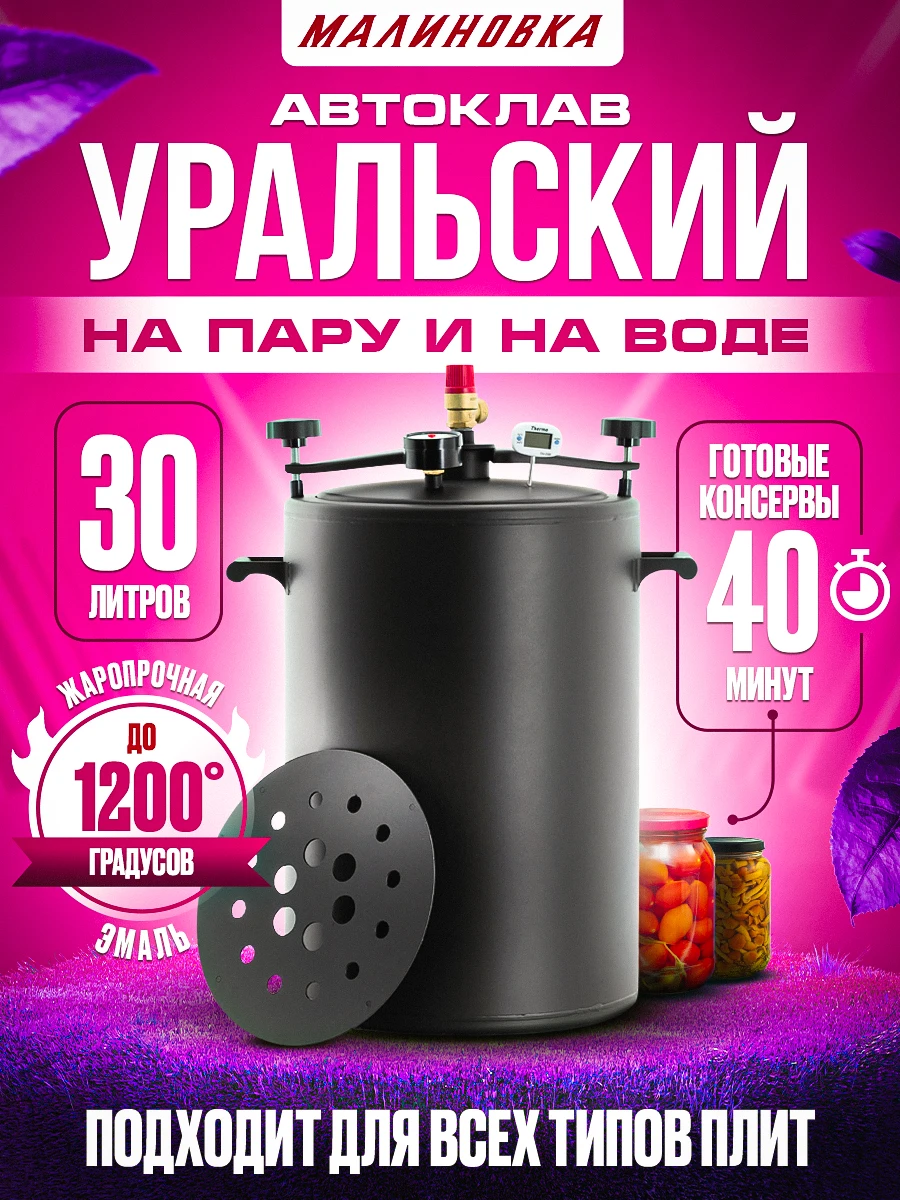 Автоклав Малиновка Уральский 30 литров