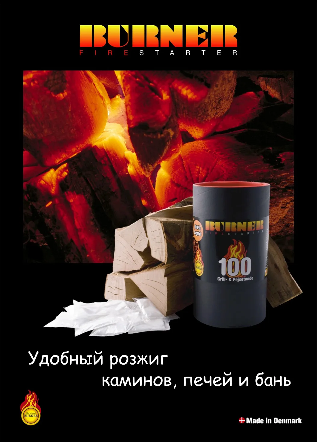 РОЗЖИГ СРЕДСТВО ДЛЯ РОЗЖИГА БЁРНЕР БЁРНЕР ДАНИЯ