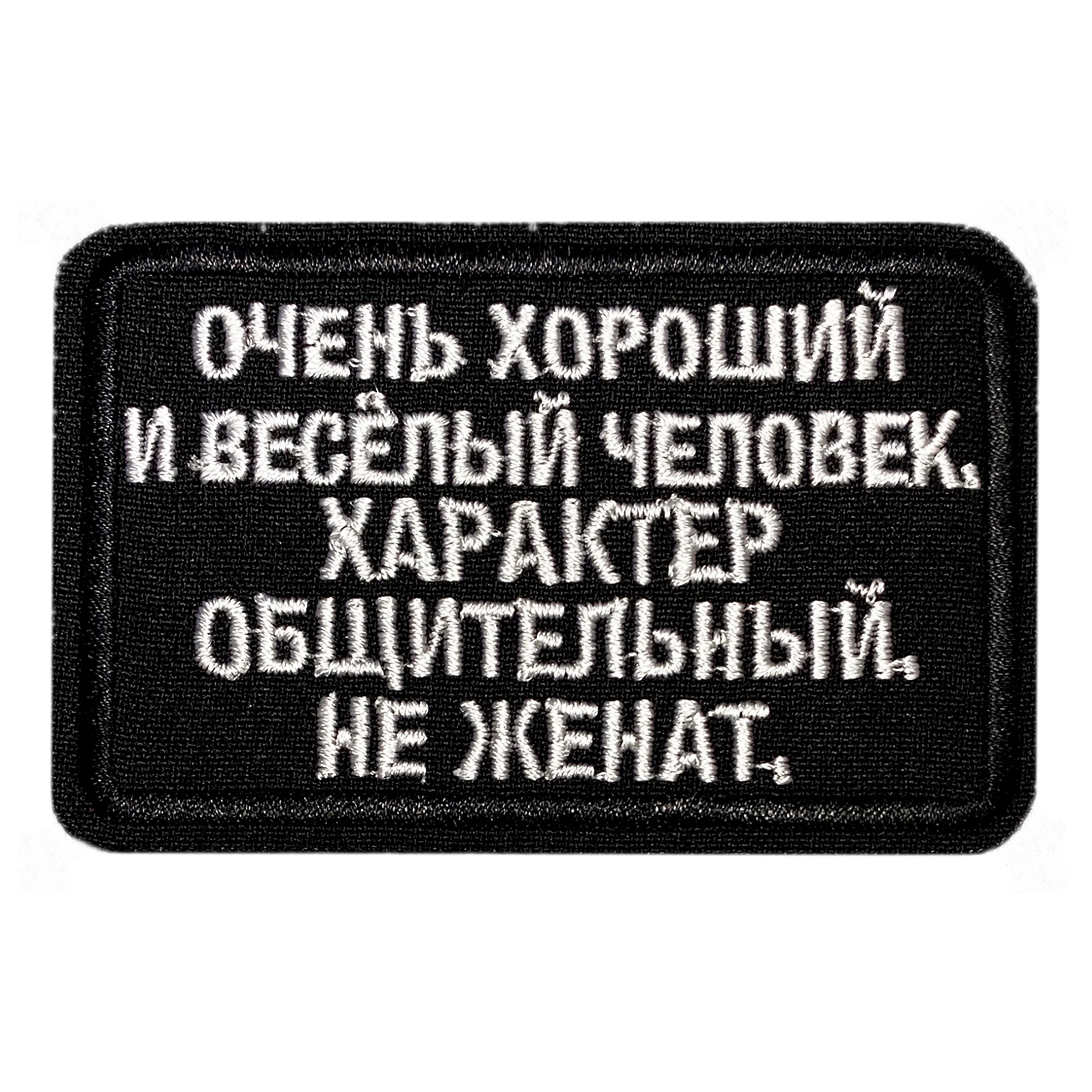Нашивка шеврон патч (patch) на липучке Очень хороший человек Не женат размер 8 5*5 5 см 1