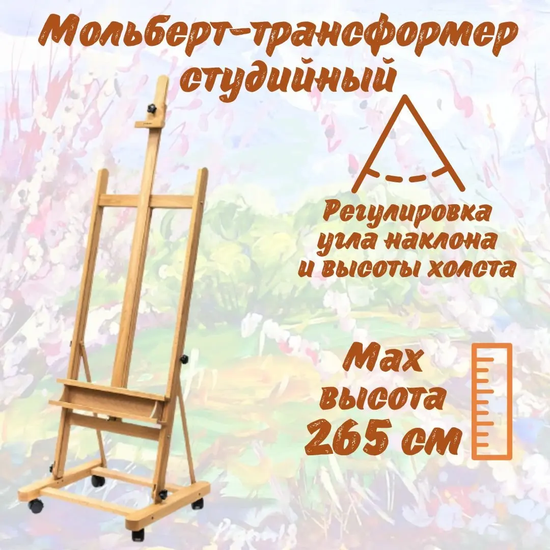 Студийный мольберт-трансформер