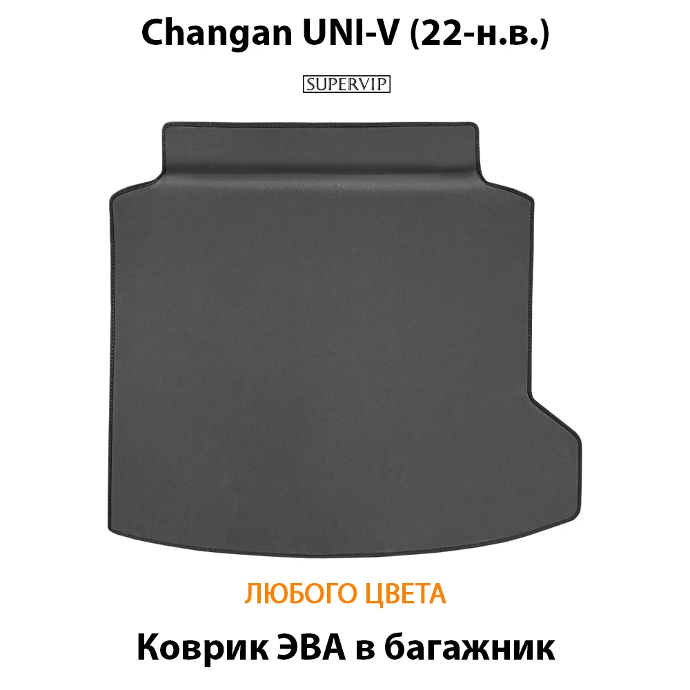 Коврик ЭВА в багажник авто для Changan UNI-V (22-н.в.). ЕВА соты от SUPERVIP Чанган