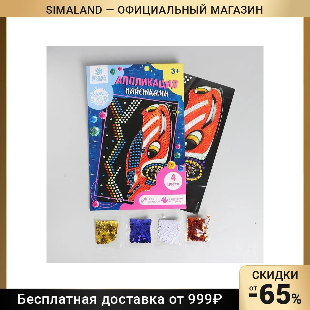 Аппликация пайетками Гонщик + 4 цвета пайеток по 7 грамм