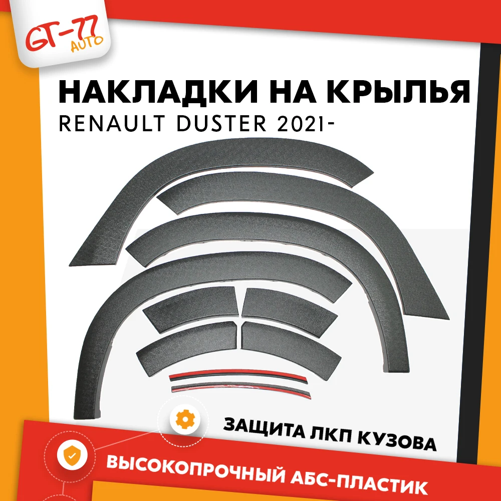 Накладки на колесные арки для Renault Duster / Рено Дастер 2021 ...