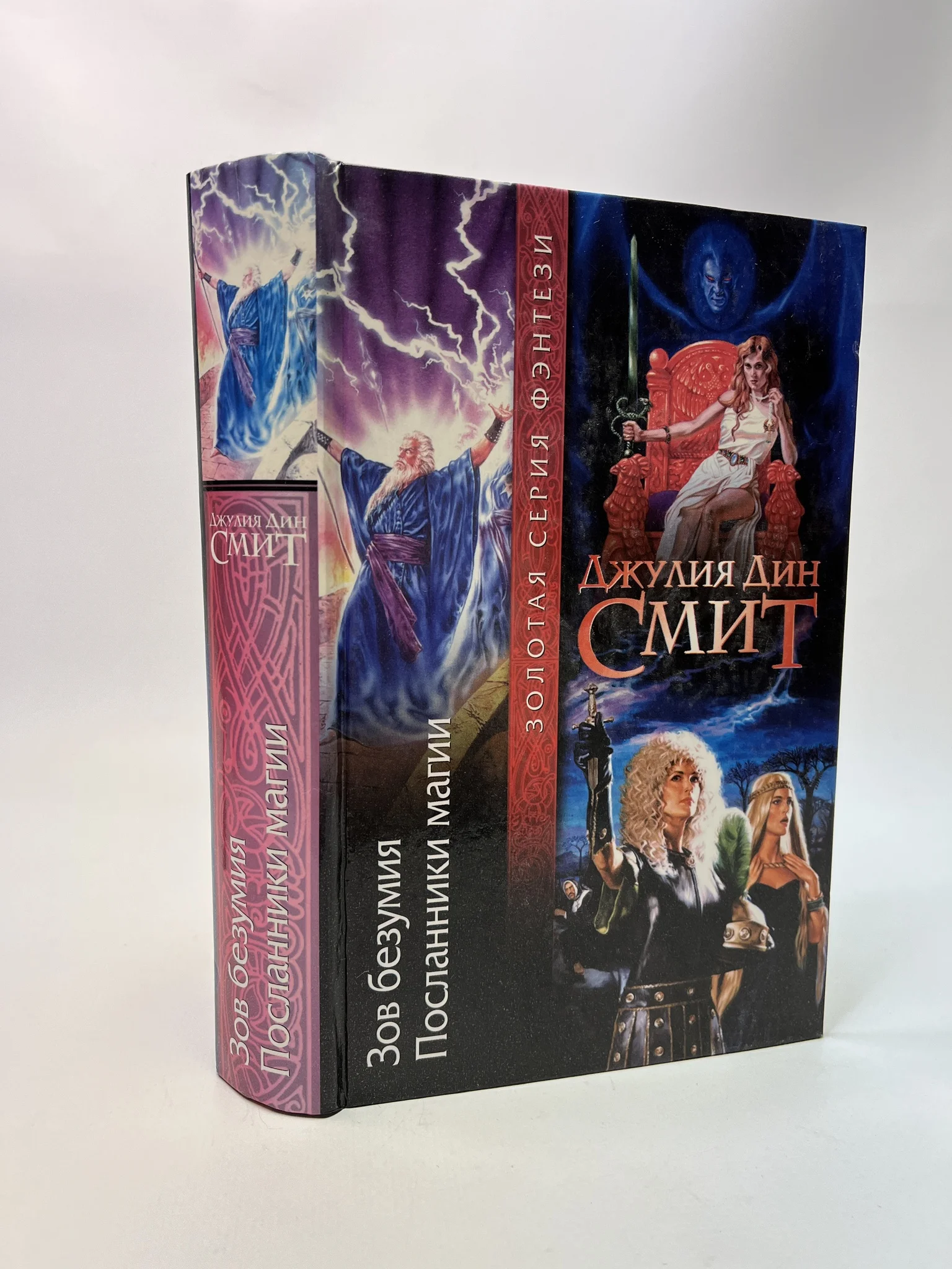 хребты безумия г. джулия смит зов безумия. джулия дин смит. посланники магии. сага о рейневане анджей сапковский книга.