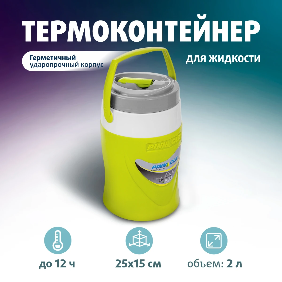Изотермический контейнер для жидкости Platino 2л зеленый (TPX-2074-2-G) PINNACLE Изотермический контейнер для жидкости Platino 2л зеленый (TPX-2074-2-G) PINNACLE