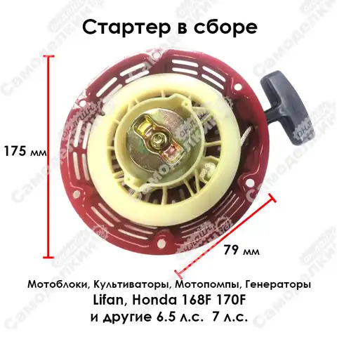 Стартер двигателя для 168 F ,170 F (генератор, мотопомпа, мотоблок) 6,5 - 7 л.с.