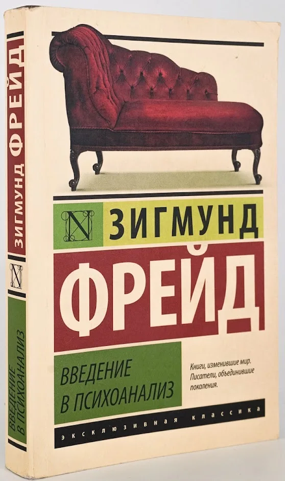 психология подсознательного книги. психоанализ отзывы. психология учебник. психоанализ отзывы. фрейд введение в психоанализ.