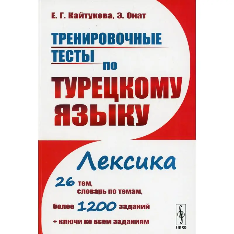 Книга Тренировочные тесты по турецкому языку: Лексика Изд., стер. Кайтукова Елена Григорьевна, Онат Элиф