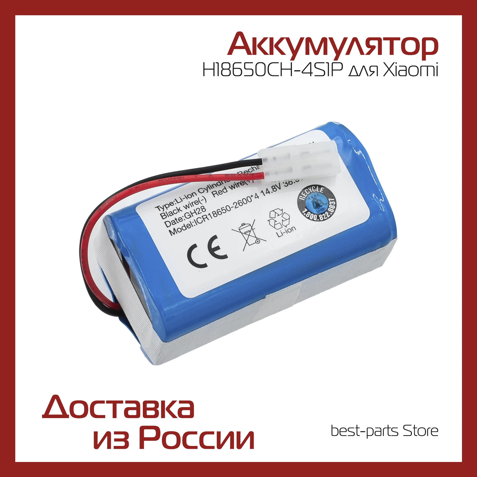 Аккумулятор H18650CH-4S1P для Xiaomi Mi Robot Vacuum Mop Essential SKV4136GL Mijia G1 MJSTG1 Tefal RG6825WH EXPLORER SERIES |