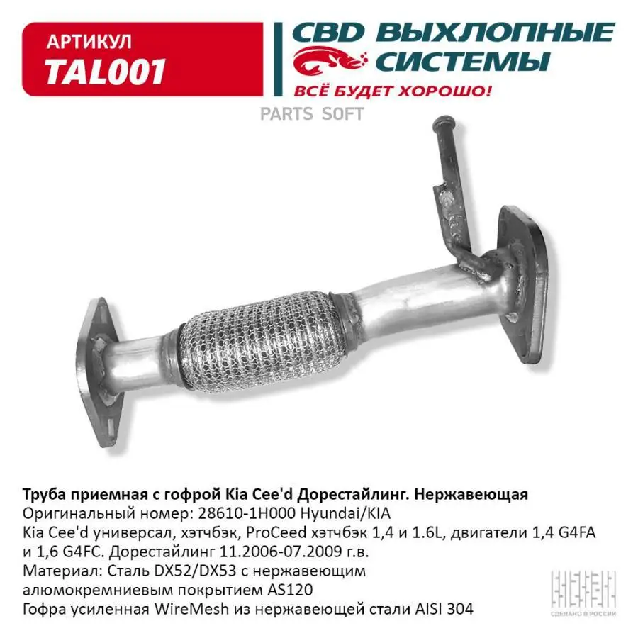 CBD TAL001 Труба приемная Kia CeedPro-Ceed 06-09 1,4i 16 клапанов1,6i 16 клапанов CBD  1шт (art.: 3920c2cd0eaeb) - 3920c2cd0eaeb