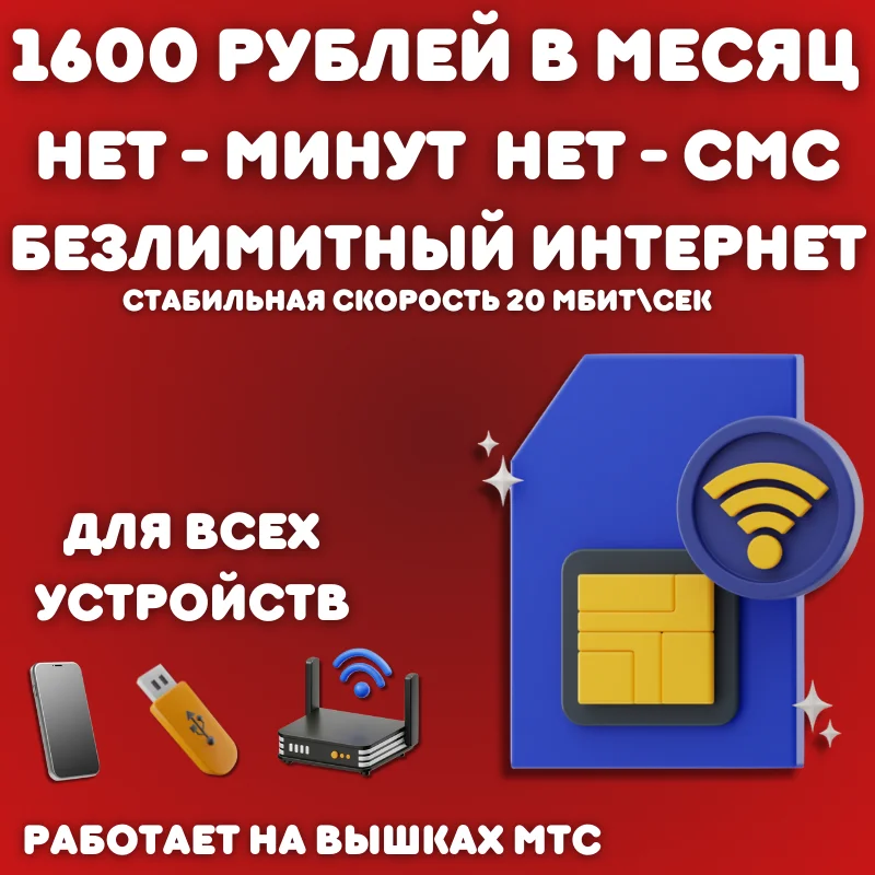 Сим карта Безлимитный Интернет 20МБит/сек 1600 руб в месяц для любых ...