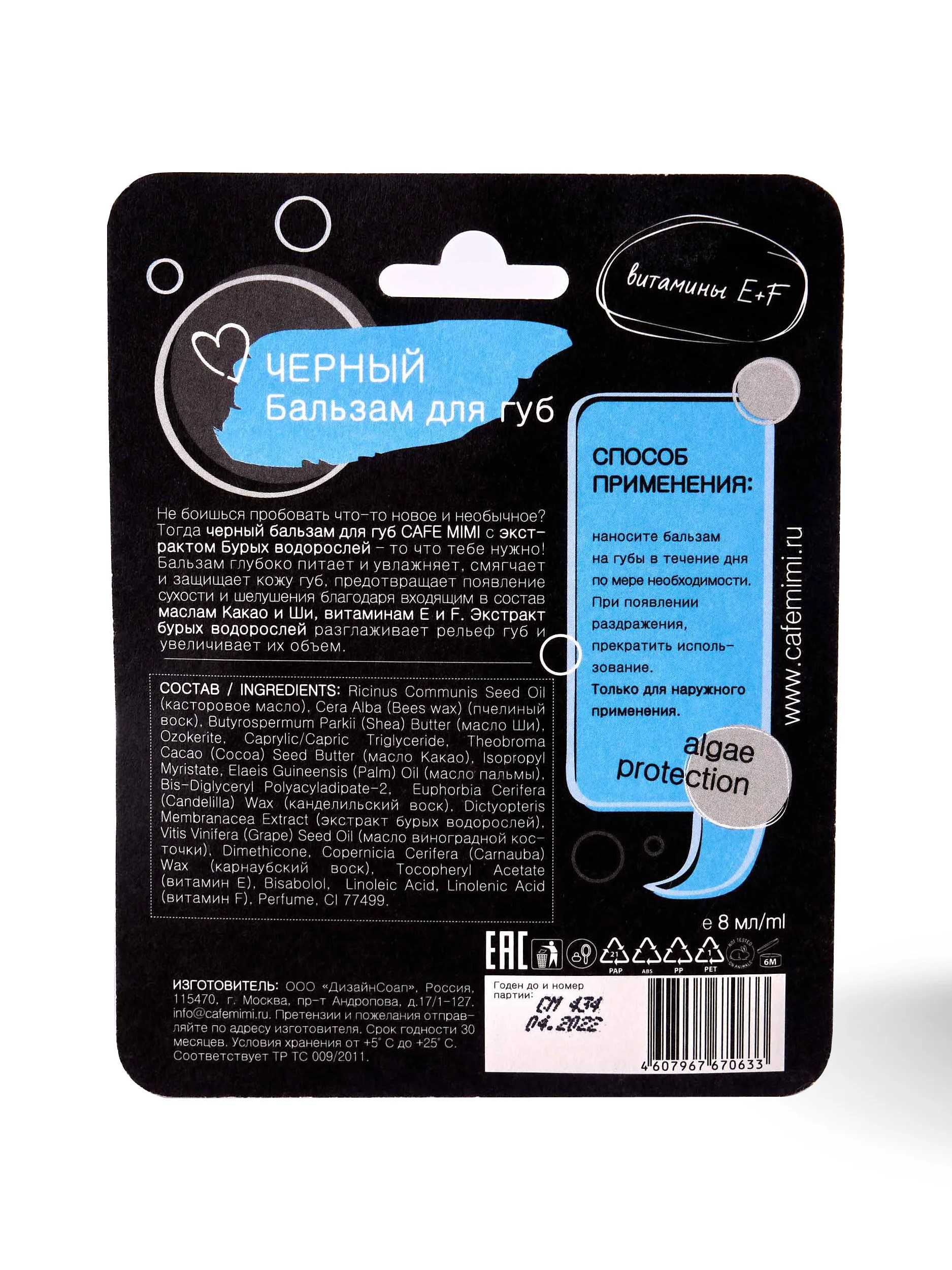 Бальзам для губ cafemimi ЧЕРНЫЙ 8 мл | Красота и здоровье