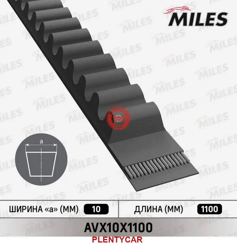 Ремень клиновой Miles AVX10X1100