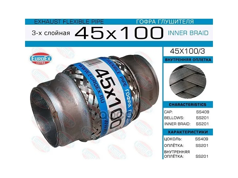 45x100/3_гофра Глушителя!45x100 3-Х Слойная EuroEX арт. 45X1003
