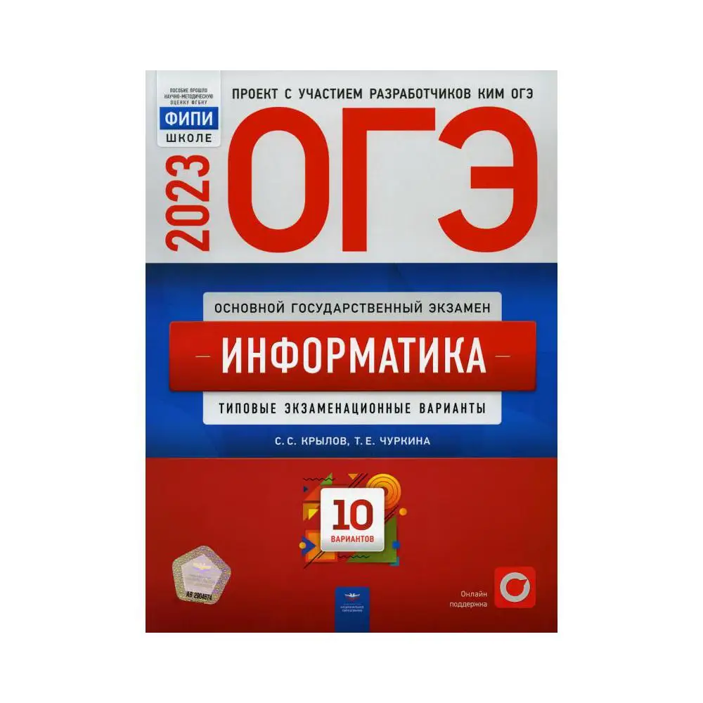 Книга ОГЭ 2023. Информатика Крылов Сергей Сергеевич, Чуркина Татьяна  Евгеньевна | AliExpress