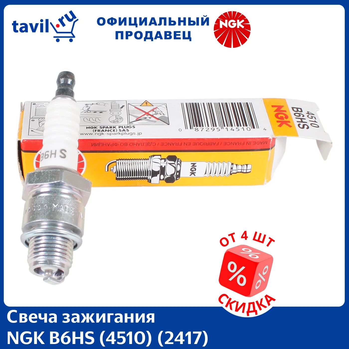 Свеча зажигания NGK B6HS (4510) (2417) (1 шт.)