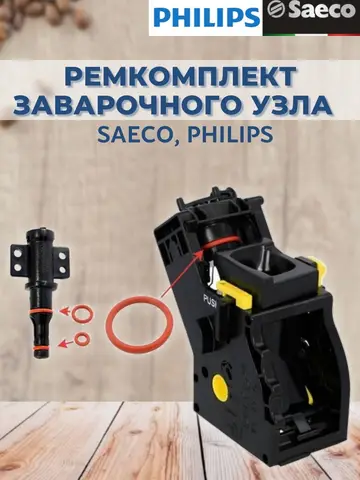 Ремкомплект заварочного блока кофемашин Philips, Saeco