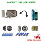 Комплект СКУД для уличной калитки. Электромеханический замок. Контроллер Z 5R. Считыватель Em Marine,Touch Memory