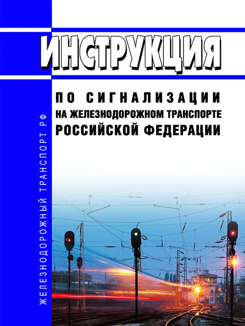 инструкция по сигнализации на железнодорожном транспорте рф. инструкция по сигнализации на железнодорожном транспорте. инструкцию по сигнализации на железных дорогах рф. дтранспорте. инструкция по сигнализации.