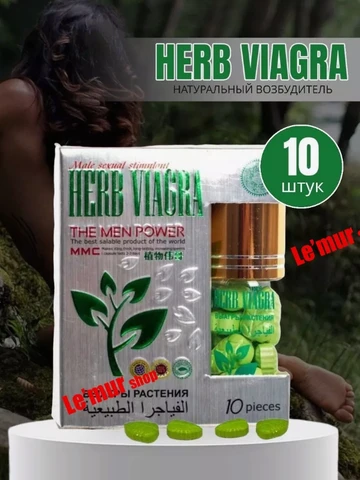 Херб виагра Herb Viagra, витамины для усиления потенции, мощный афродизиак (10 таблеток)