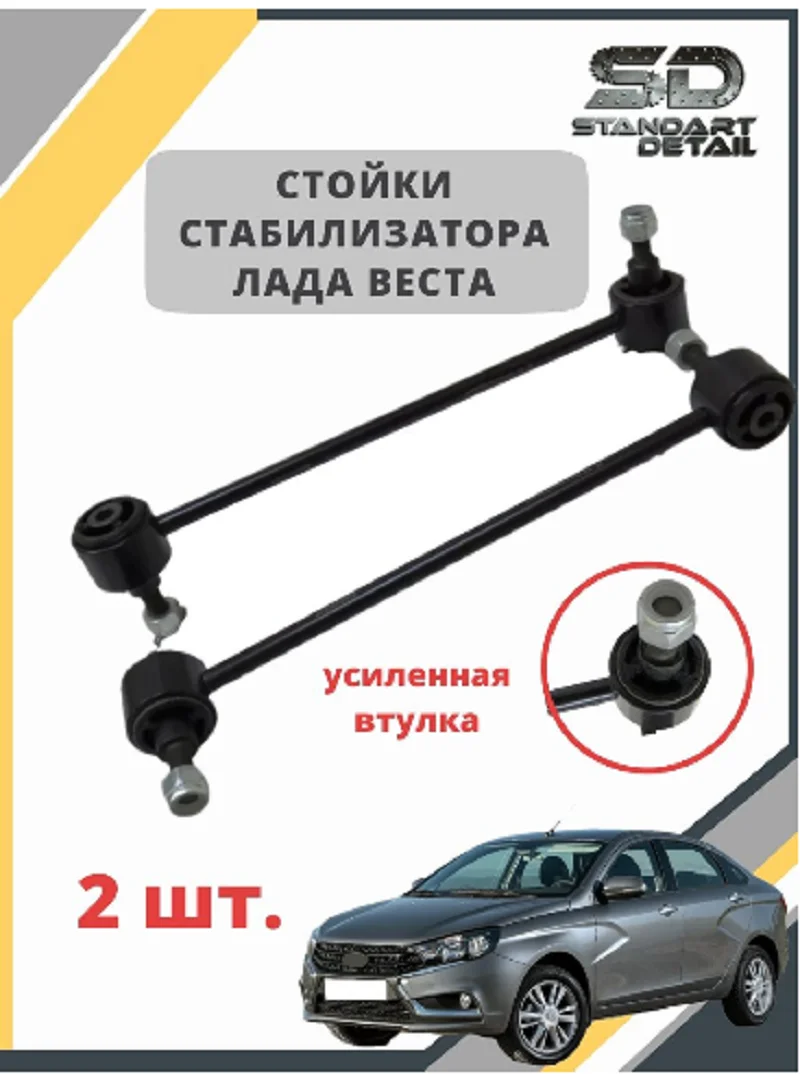 Стабилизатор Лада Веста Купить