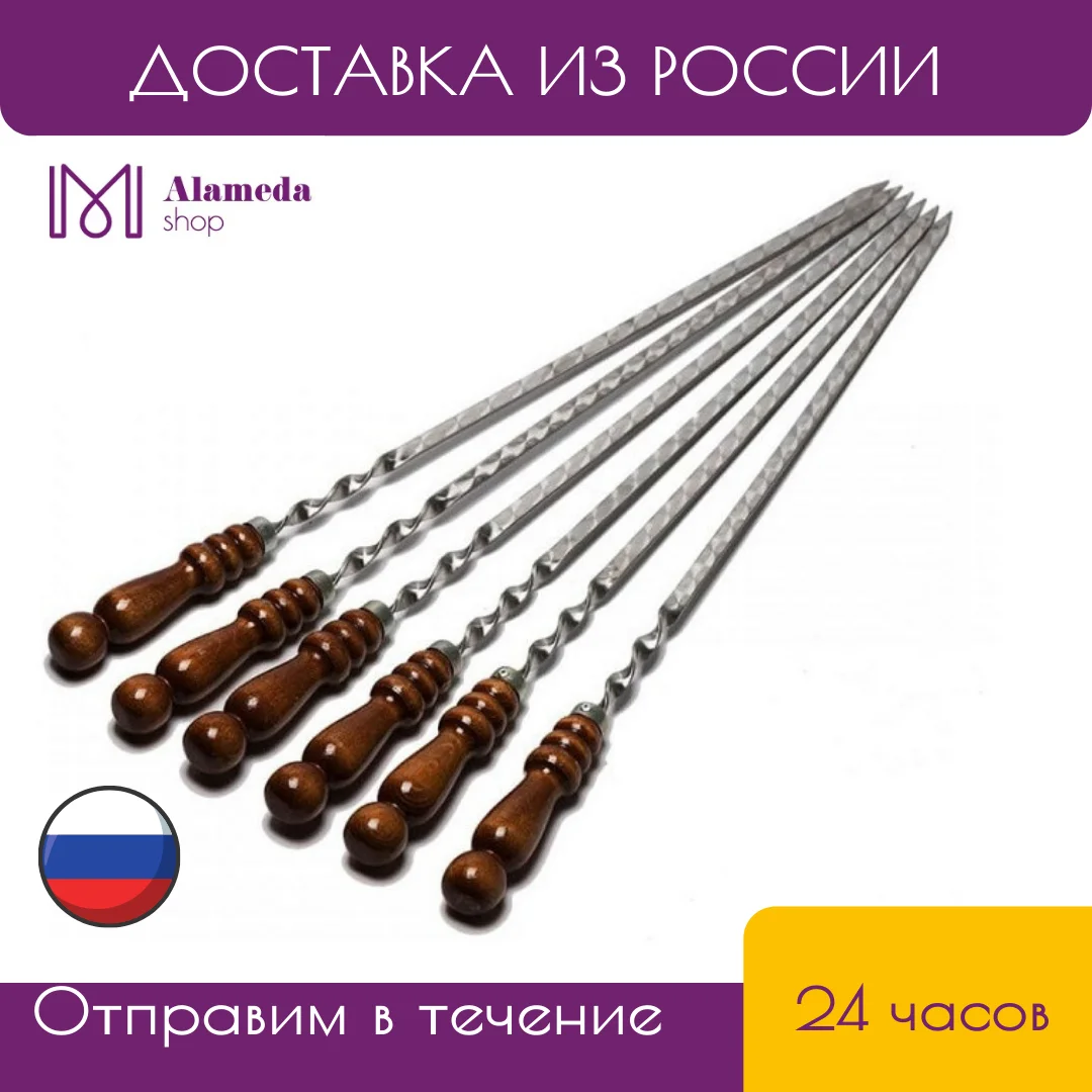 Набор шампуров для шашлыка с деревянной ручкой из ореха |