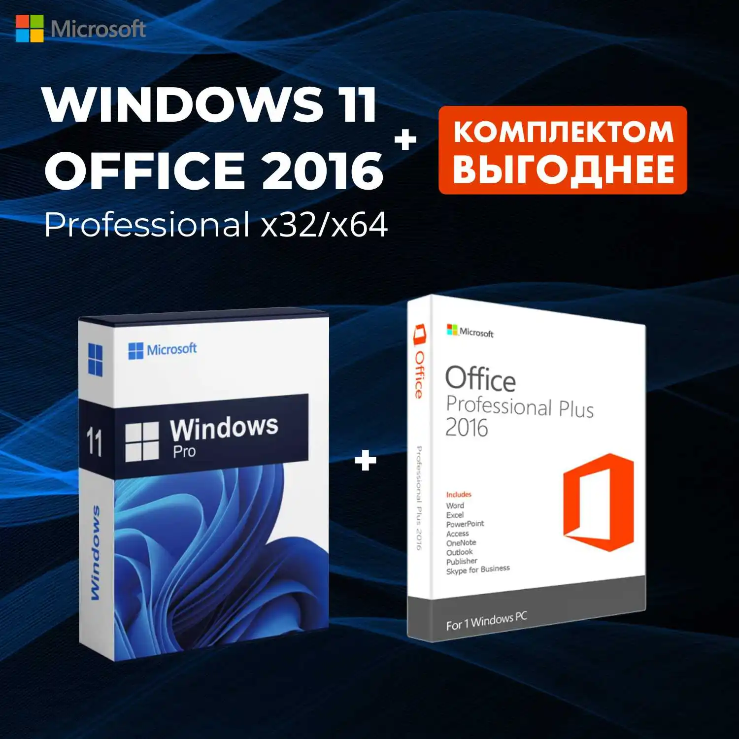 Комплект ключ Windows 11 pro+ Office 2016 Professional Plus x32/x64. Бессрочная лицензия, гарантия.