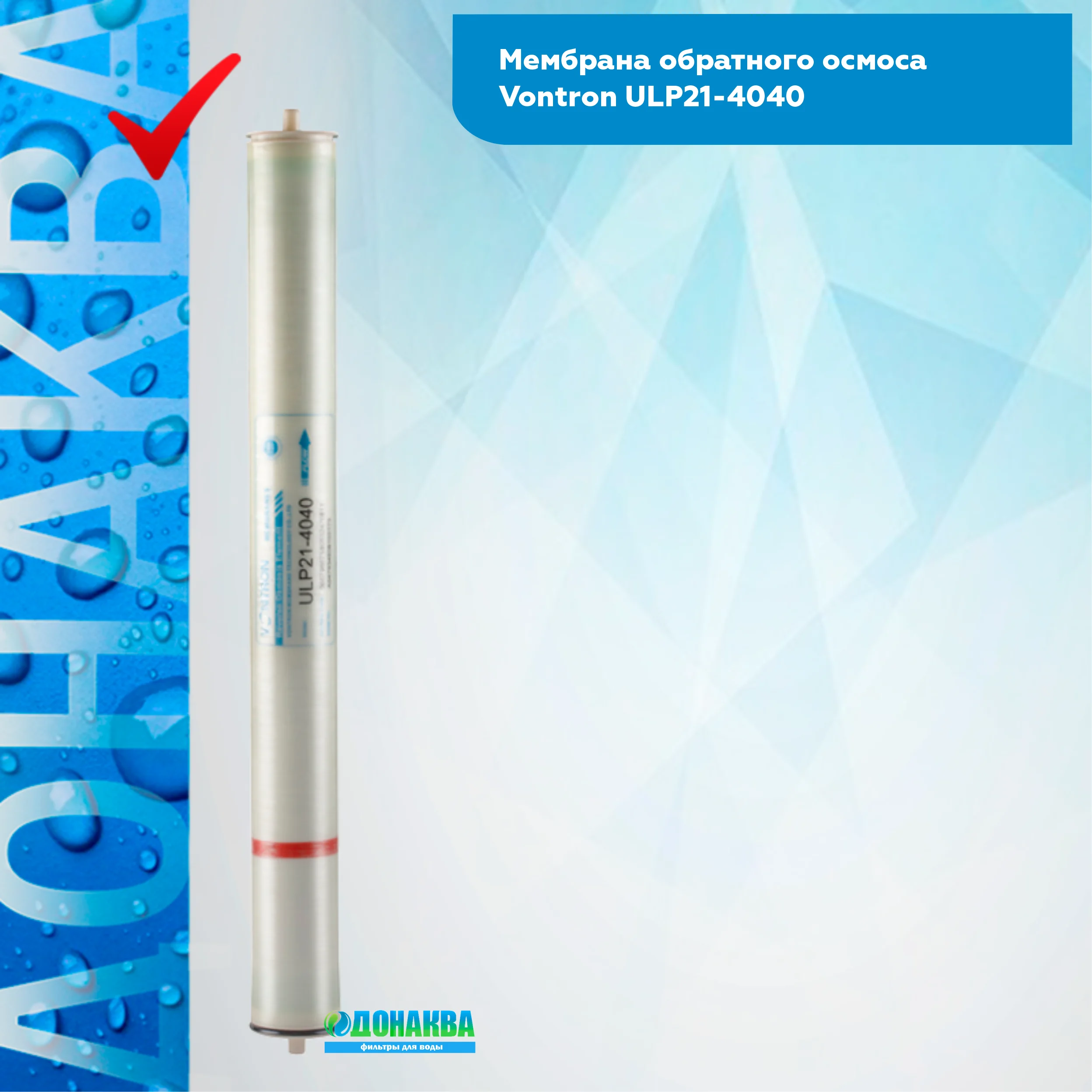 Мембрана обратного осмоса Vontron ULP21-4040 | Фильтры для воды -10000370214876