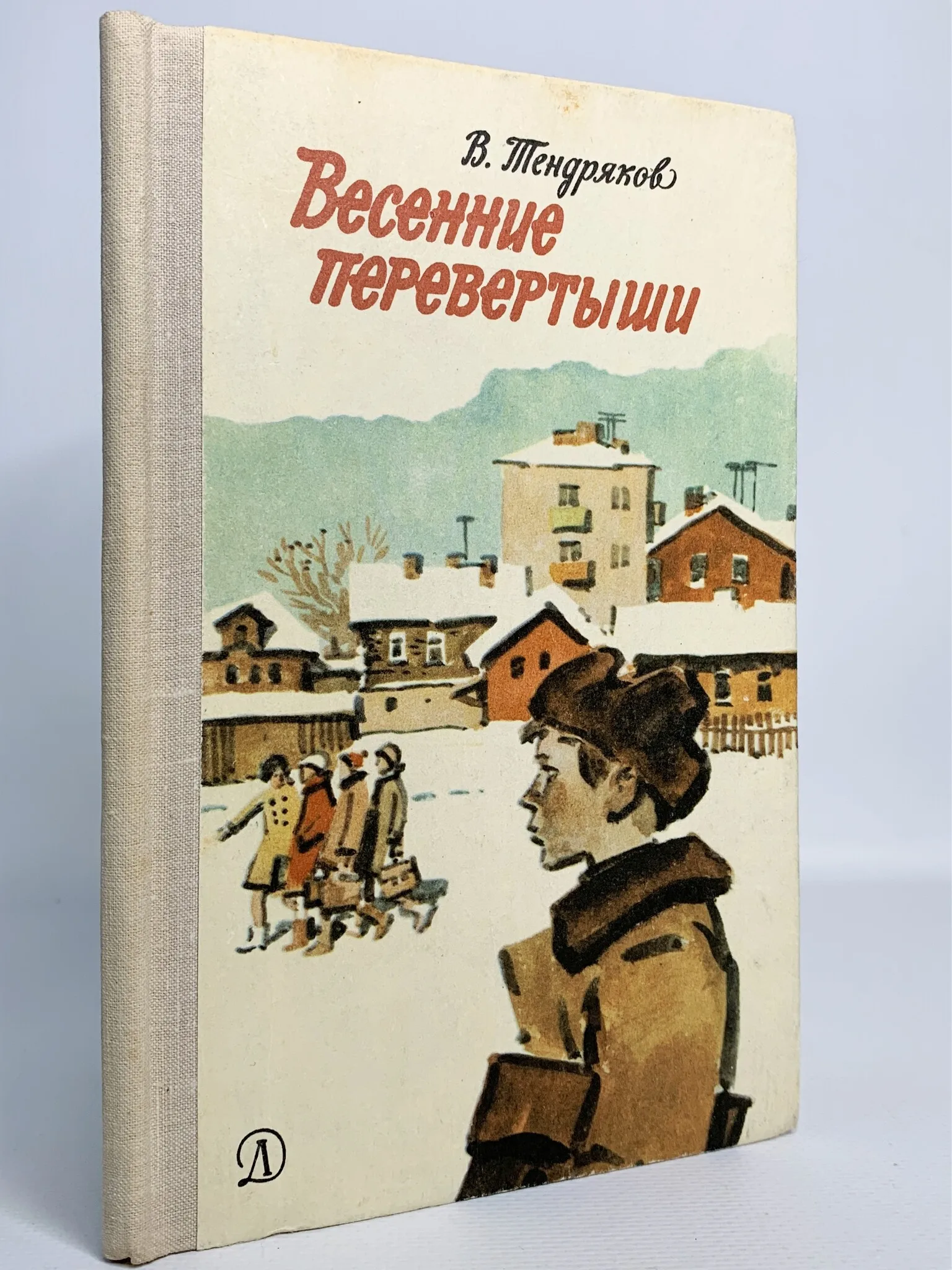 Весенние перевертыши книга. Тендряков весенние перевертыши.