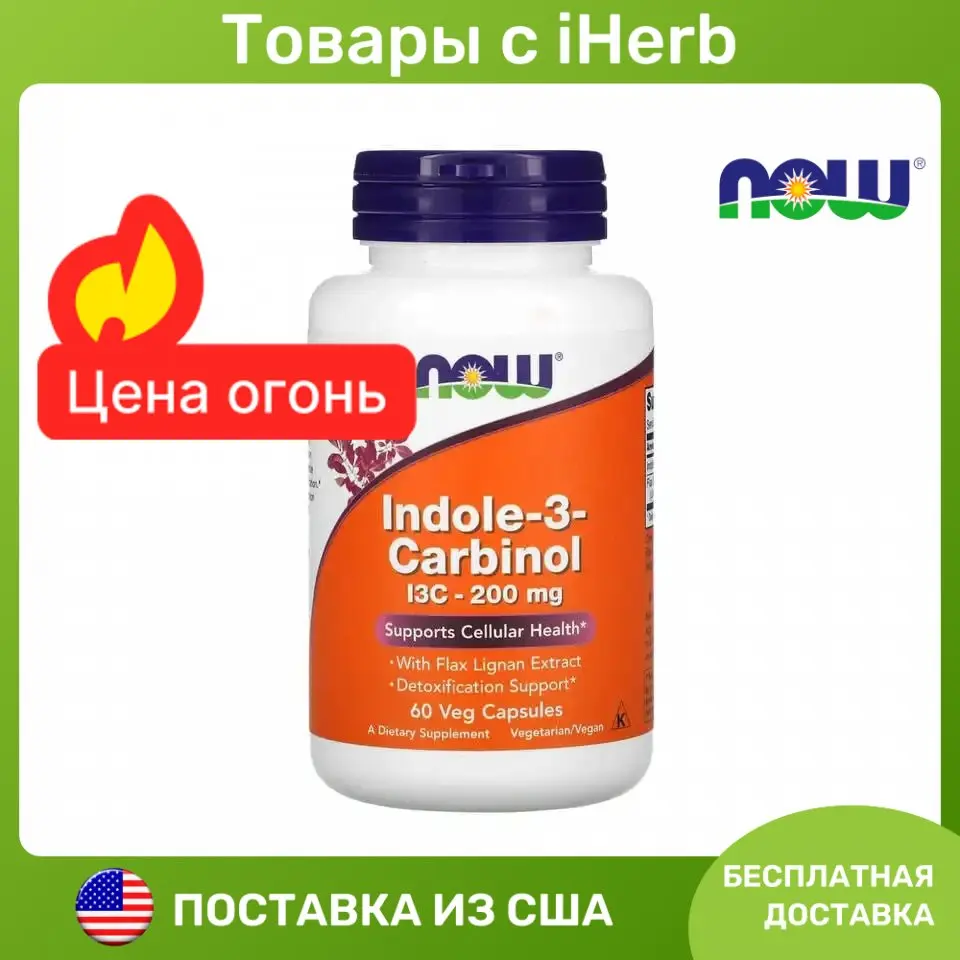 NOW Foods, индол 3-карбинол, 200 мг, 60 растительных капсул | AliExpress