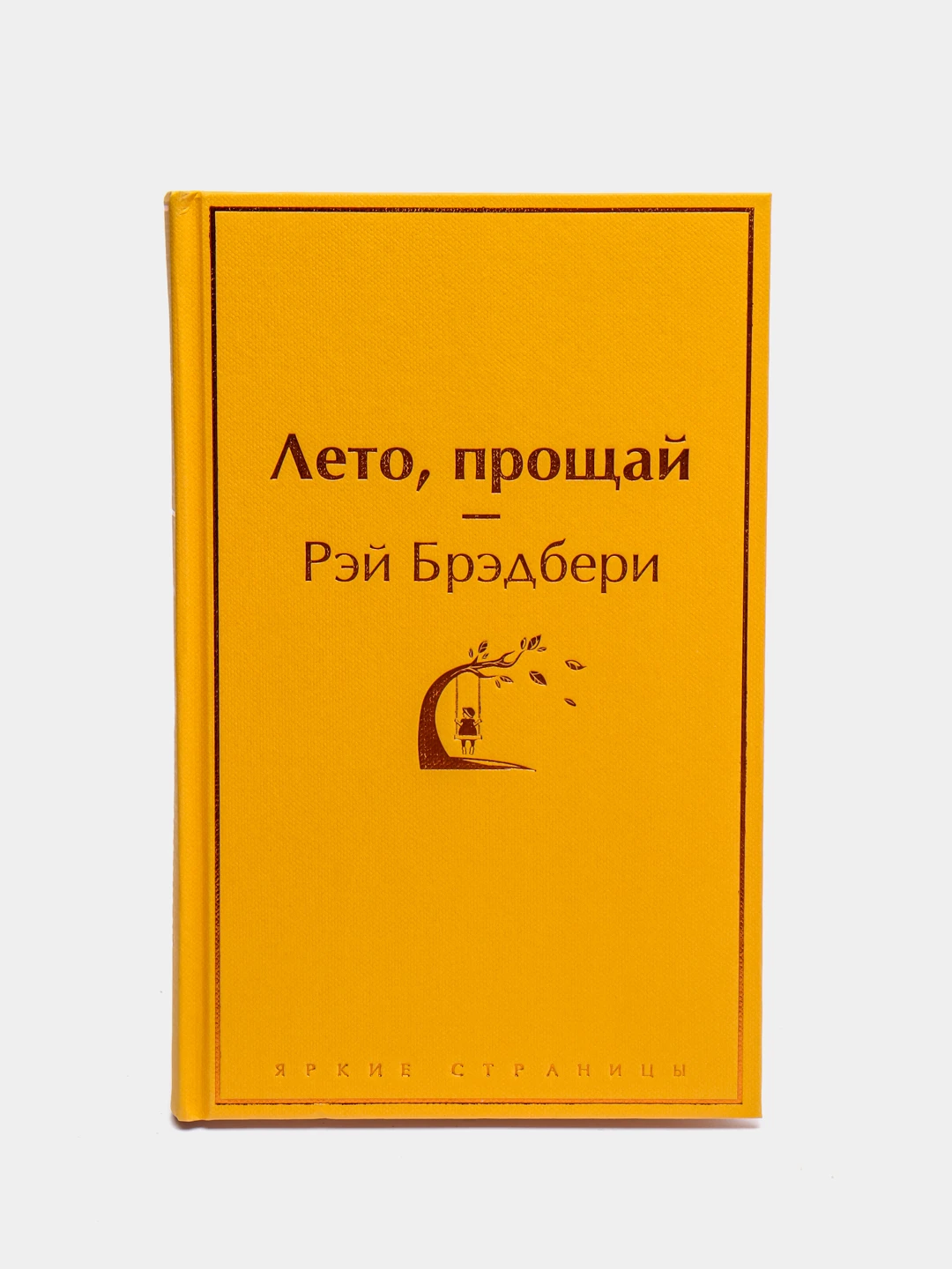 Брэдбери лето прощай. Брэдбери лето прощай. Вино из одуванчиков и лето прощай. Прощай лето книга отзыв. Прощай лето книга отзыв.
